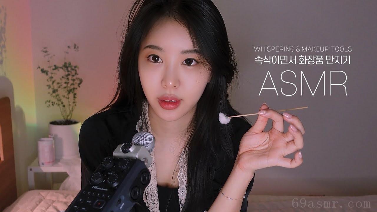 ASMR Cosmetics Whisper while touch｜粉扑、刷子、口红、睡眠程序、成人多动症、耳语和触摸化妆品