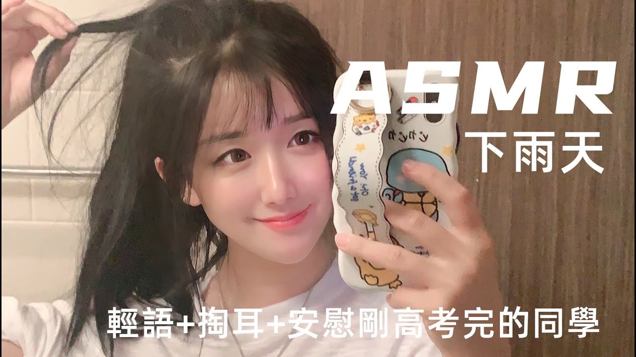 【ASMR】下雨天+轻语+一边掏耳一边安慰刚考完的同学们。 sleeping,relaxing,비 오는 날,귀청소