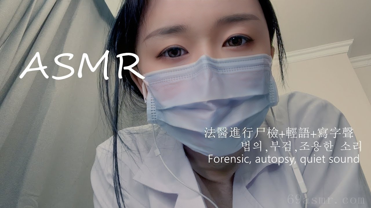 【ASMR】法医进行身体检查+轻语+写字声，법의,부검,조용한 소리，Forensic, autopsy, quiet sound-