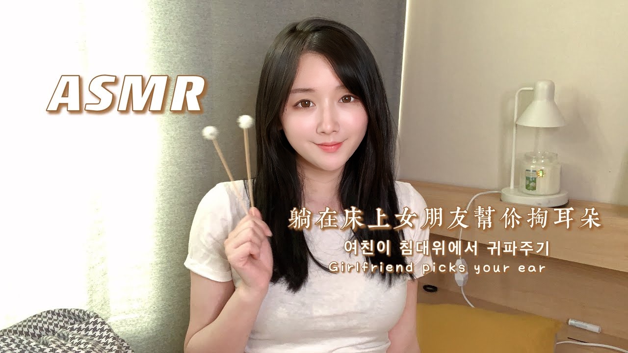 【ASMR】温柔的女朋友在床上帮你掏耳朵+轻语聊天|여친이 침대위에서 귀파주기,귀청소|Girlfriend picks your ear