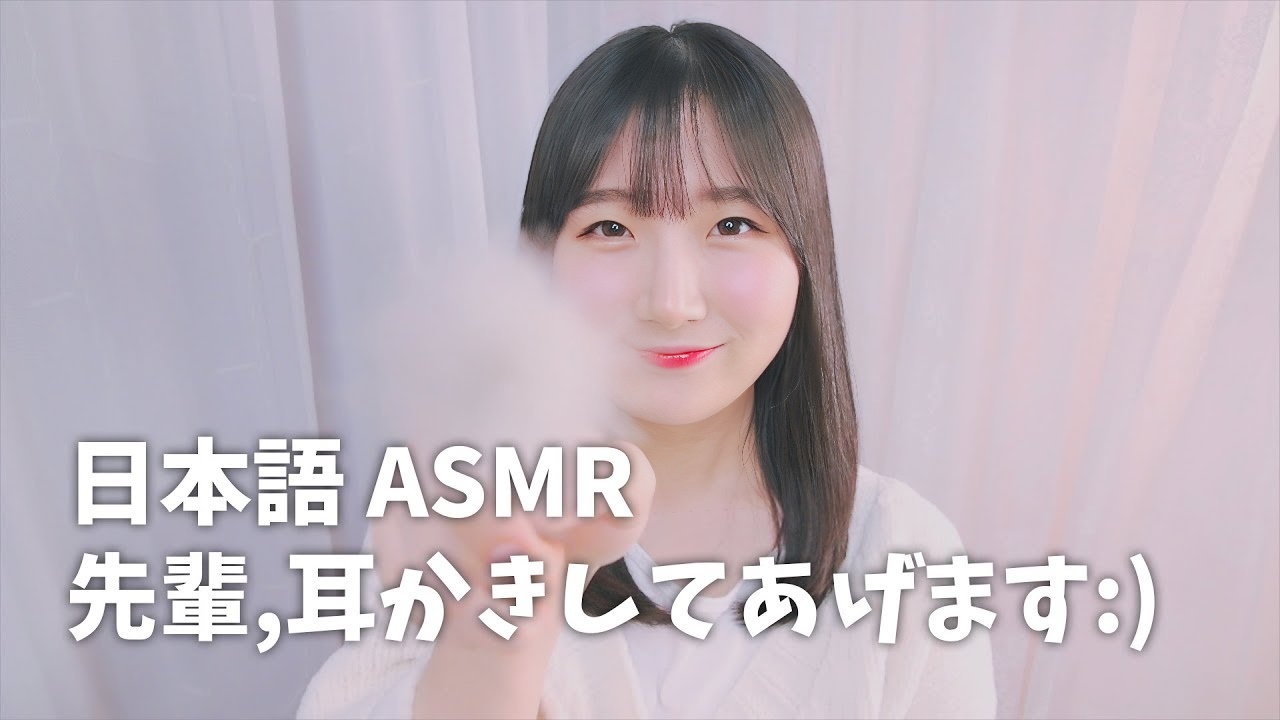 ASMR 前辈，我会挑你的耳朵 :) | 日本 ASMR, ASMR Japanese, Sound Fetish --