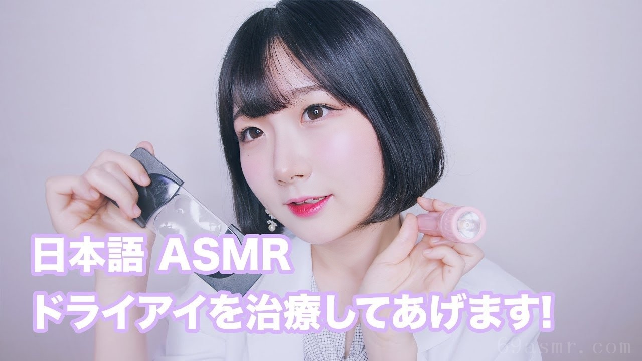 【日文ASMR、ASMR日文、Sound Fetish】一个有点词穷的医生治疗干眼症|情景剧|医生角色扮演--